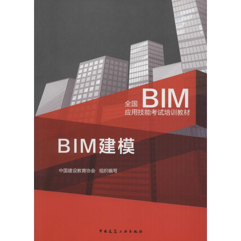 BIM建模 中国建设教育协会 组织编写 专业科技 文轩网