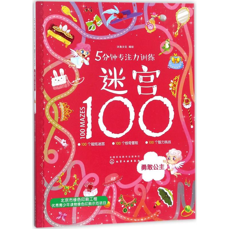 5分钟专注力训练迷宫100.勇敢公主 沐渔文化 编绘 著 少儿 文轩网