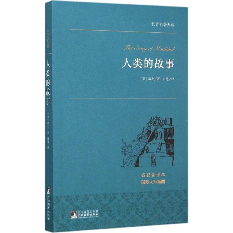 人类的故事 (美)房龙 著;白马 译 著作 文学 文轩网