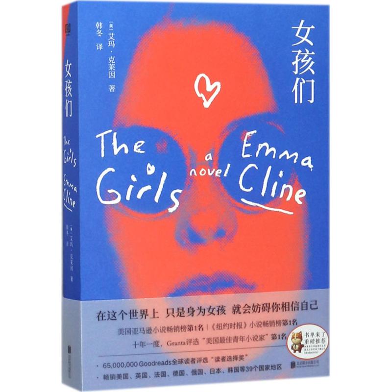 女孩们 (美)艾玛·克莱因(Emma Cline) 著;韩冬 译 著 文学 文轩网