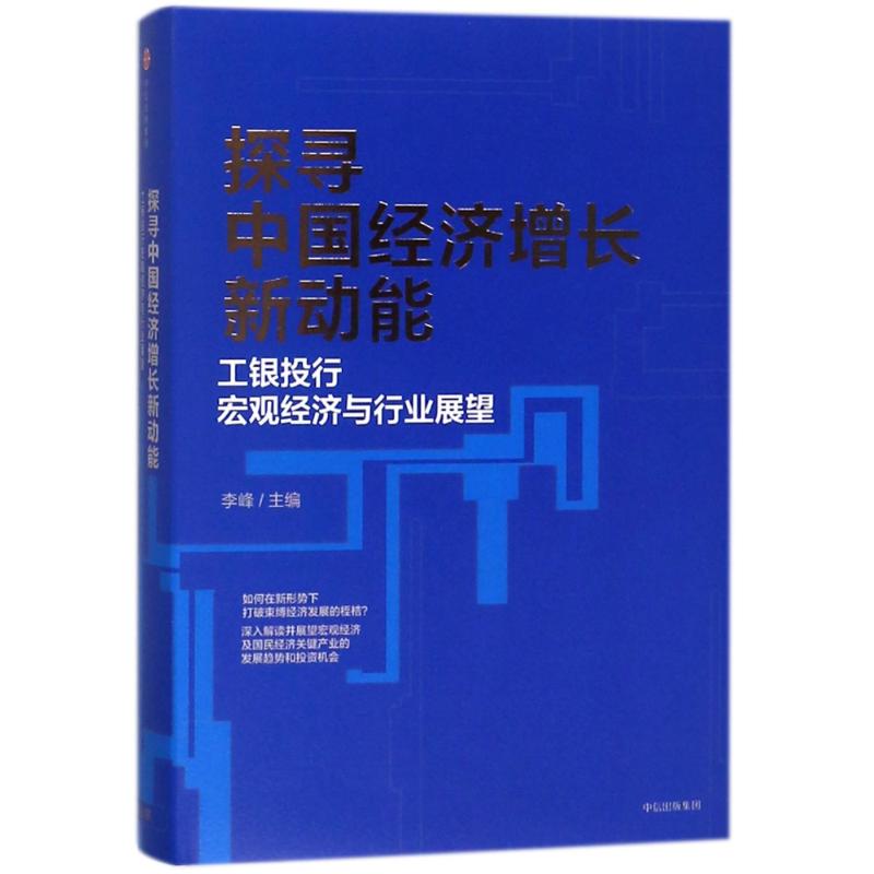 探寻中国经济增长新动能:工银投行宏观经济与行业展望 编者:李峰 著作 经管、励志 文轩网