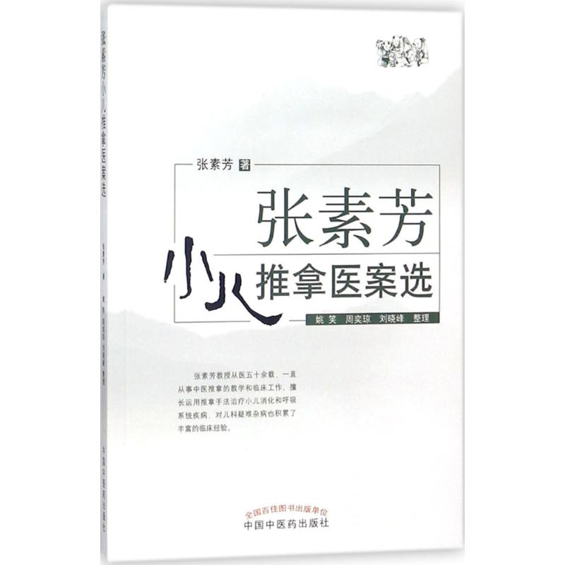 张素芳小儿推拿医案选 张素芳 著;姚笑,周奕琼,刘晓峰 整理 著 生活 文轩网