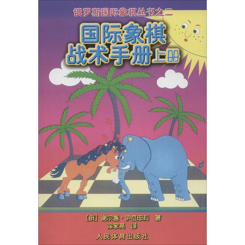 国际象棋战术手册.上册 (俄罗斯)谢尔盖·伊瓦申科 著;徐家亮 译 著 文教 文轩网