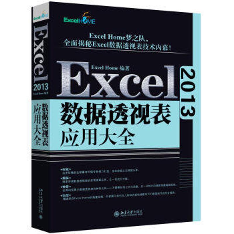Excel 2013数据透视表应用大全 Excel Home 著 专业科技 文轩网