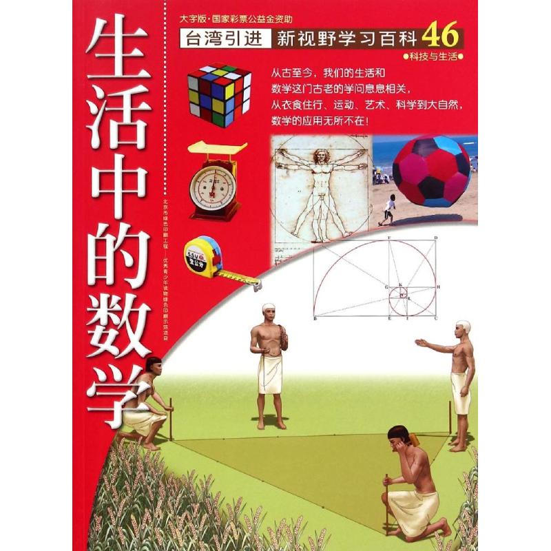 46:生活中的数学 林勇吉 著作 少儿 文轩网