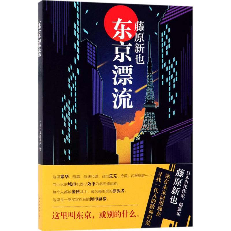 东京漂流 (日)藤原新也 著;黄大旺 译 著作 文学 文轩网