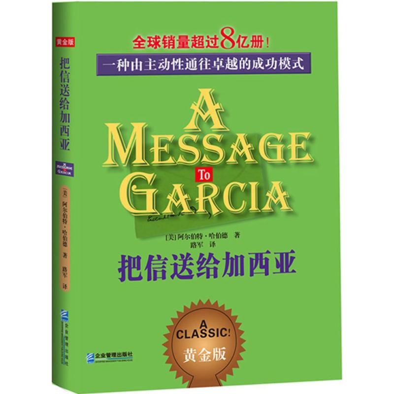 把信送给加西亚 (美)阿尔伯特·哈伯德 著;路军 译 著 经管、励志 文轩网