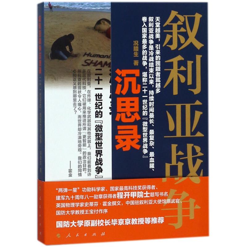 叙利亚战争沉思录:二十一世纪的"微型世界战争" 况腊生 著作 社科 文轩网