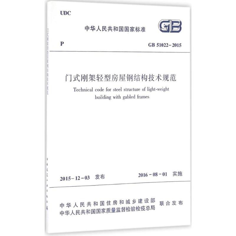 中华人民共和国国家标准门式刚架轻型房屋钢结构技术规范GB51022-2015 