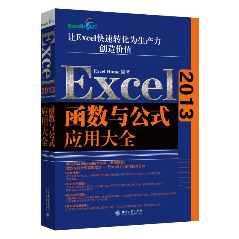 Excel2013函数与公式应用大全 Excel Home 著 专业科技 文轩网