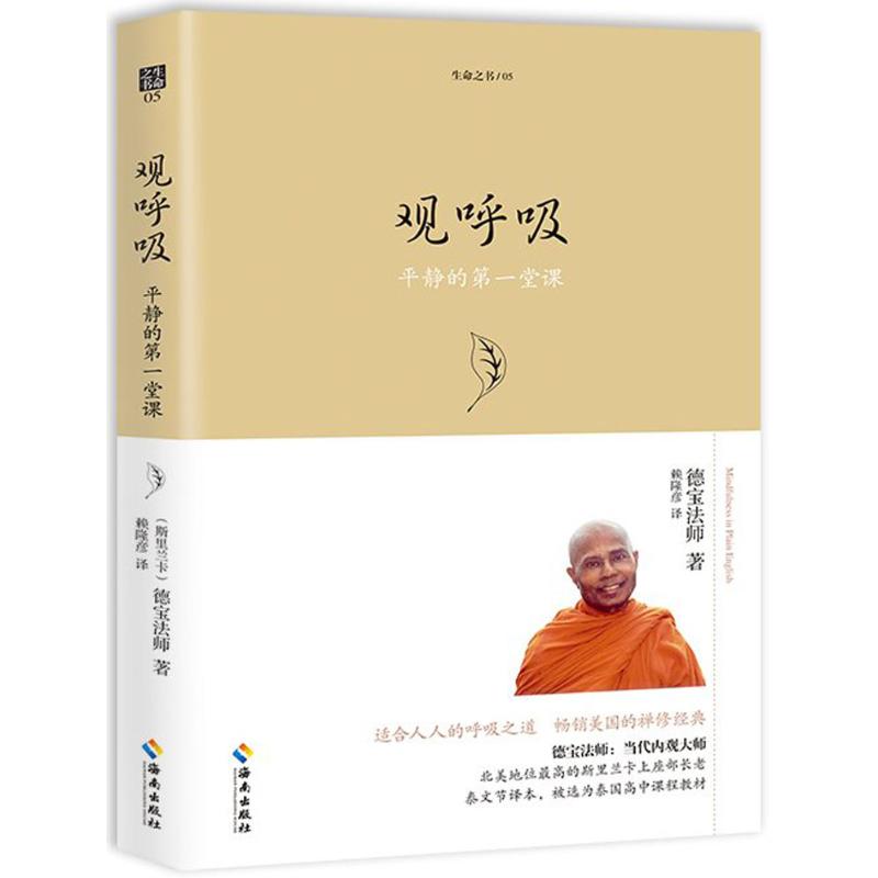 观呼吸 (斯里)德宝法师(Bhante Henepola Gunaratana) 著;赖隆彦 译 著 社科 文轩网