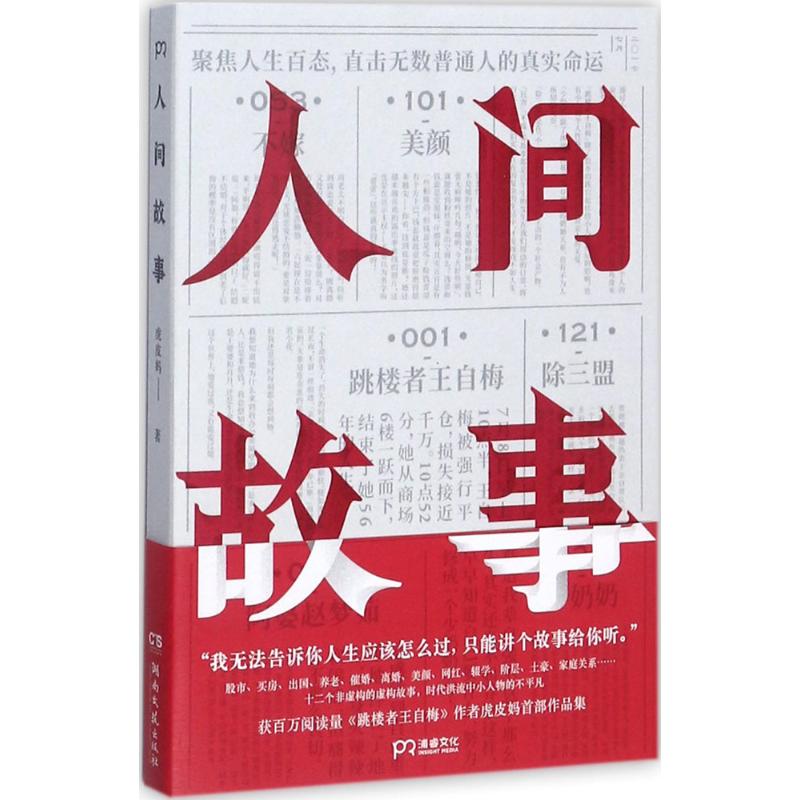 人间故事 虎皮妈 著 文学 文轩网