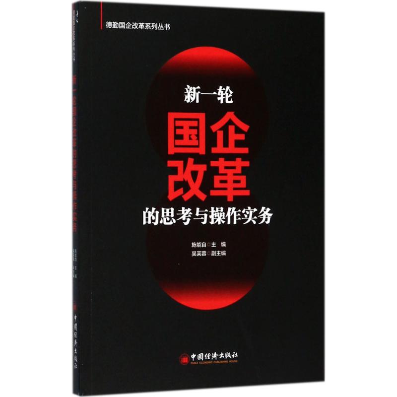 新一轮国企改革的思考与操作实务 施能自 主编 著 经管、励志 文轩网