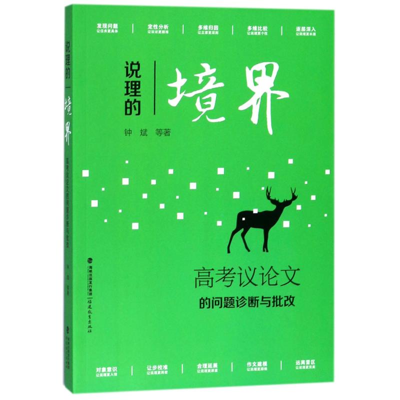 说理的境界:高考议论文的问题诊断与批改 钟斌 等 著 著 文教 文轩网