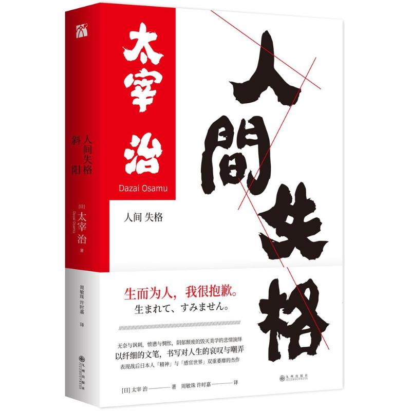 斜阳 人间失格 (日)太宰治 著;周敏珠,许时嘉 译 文学 文轩网