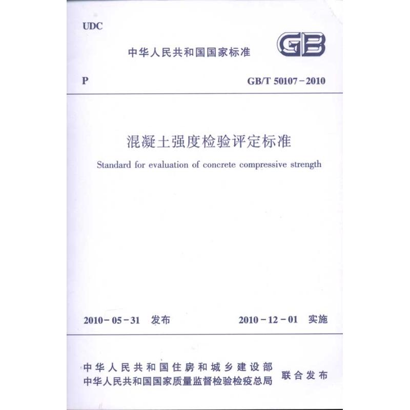 混凝土强度检验评定标准GB/T50107-2010 本社编 编 专业科技 文轩网