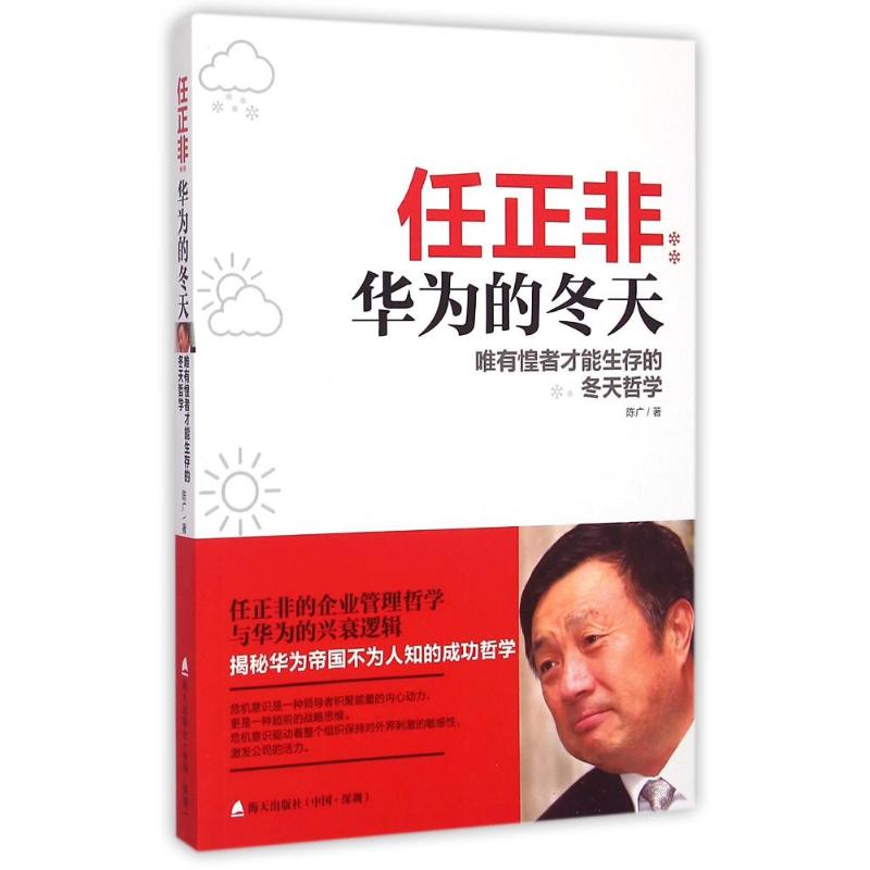 任正非 华为的冬天 唯有惶者才能生存的冬天哲学 陈广 著 经管、励志 文轩网