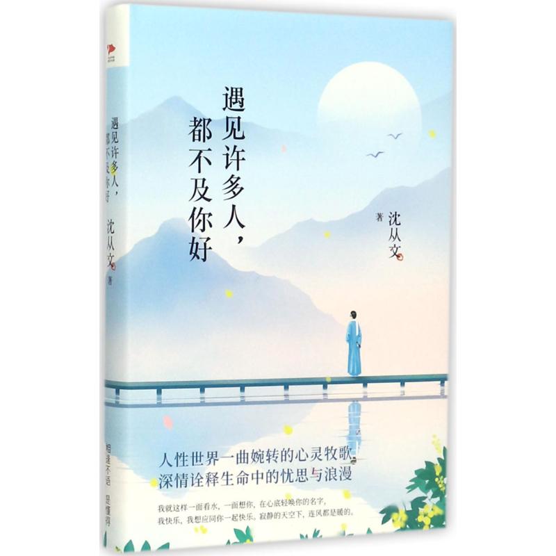 遇见许多人,都不及你好 沈从文 著 著作 文学 文轩网