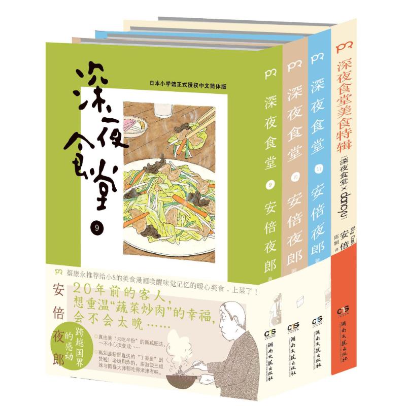 深夜食堂(9-11)+深夜食堂美食特辑 [日]安倍夜郎 著 陈颖 译 文学 文轩网