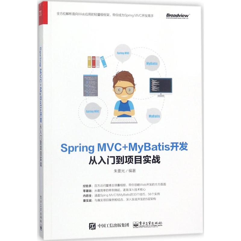 Spring MVC+MyBatis开发从入门到项目实战 朱要光 编著 专业科技 文轩网