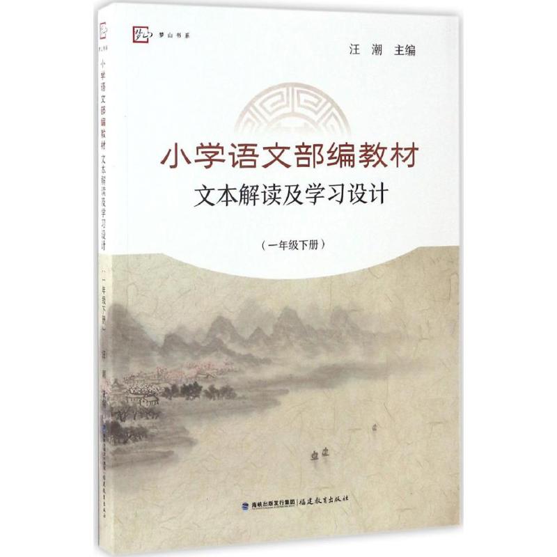 小学语文部编教材文本解读及学习设计 汪潮 主编 文教 文轩网