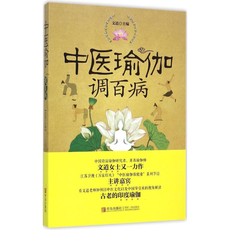 中医瑜伽调百病 文道 主编 著作 生活 文轩网