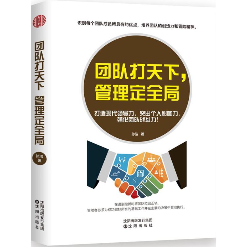 团队打天下 管理定全局 孙浩 著 著 经管、励志 文轩网