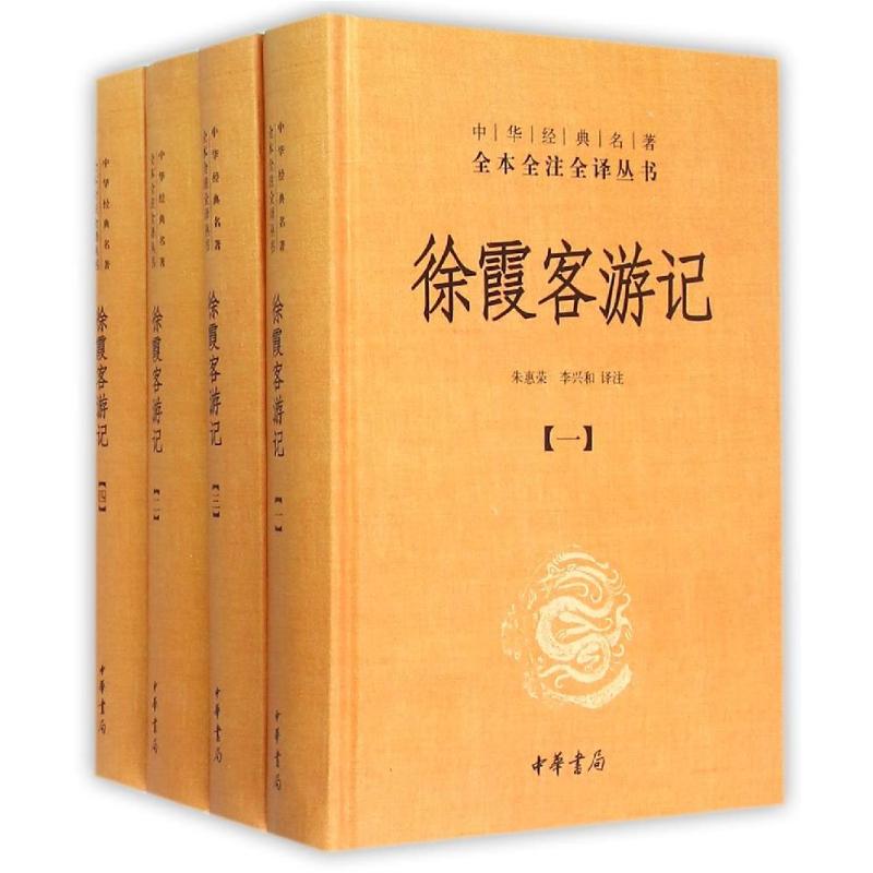 徐霞客游记(共4册)(精)/中华经典名著全本全注全译丛书 