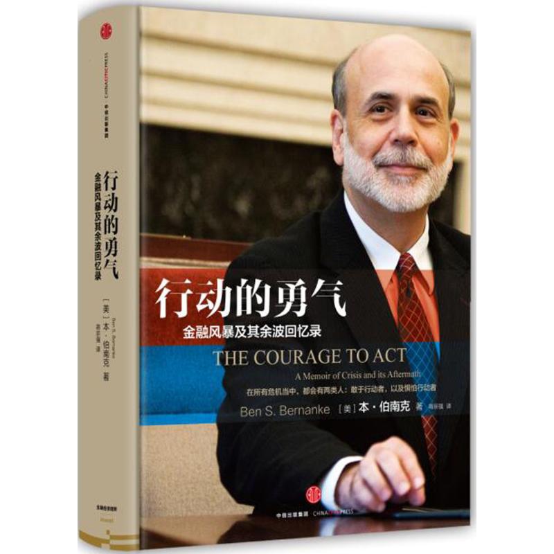 行动的勇气:金融危机及其余波回忆录 (美)本·伯南克(Ben S.Bernanke) 著;蒋宗强 译 著 经管、励志 