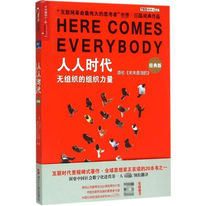 人人时代 (美)克莱·舍基(Clay Shirky) 著;胡泳,沈满琳 译 著作 经管、励志 文轩网