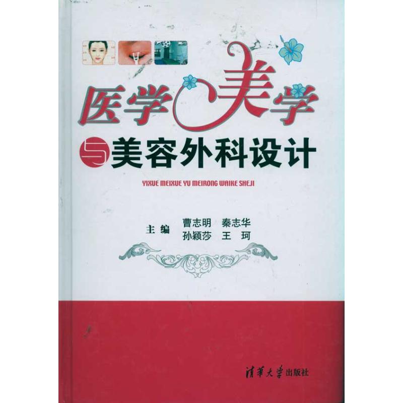 医学美学与美容外科设计 曹志明,秦志华,孙颖莎 等 编 生活 文轩网