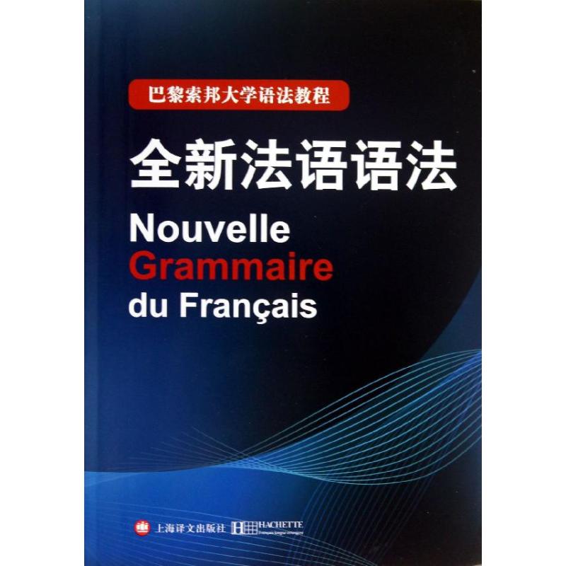 全新法语语法 (法)Y·德拉图尔 等 编 毛意忠 译 文教 文轩网