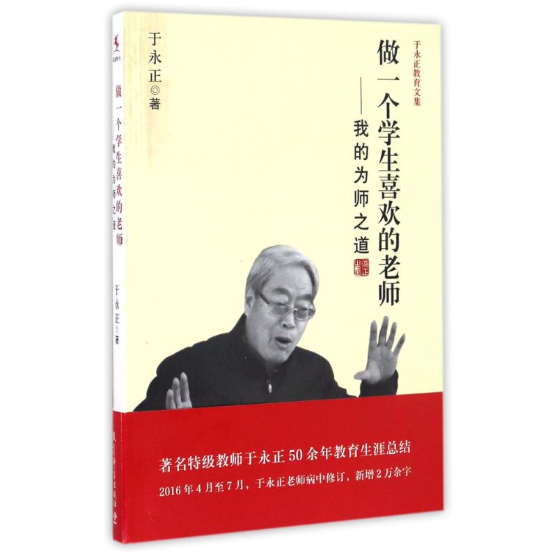 做一个学生喜欢的老师/我的为师之道于永正教育文集 于永正 著 文教 文轩网