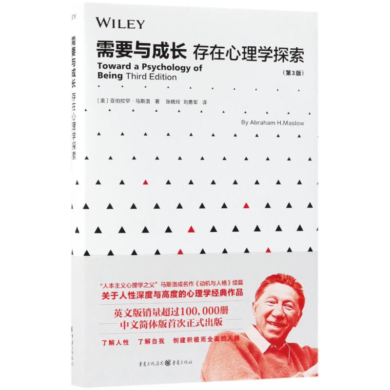 需要与成长:存在心理学探索(第3版)  心理健康人性深度与高度的心理学经典作品不同于弗洛伊德的梦的解析性格精神读物 