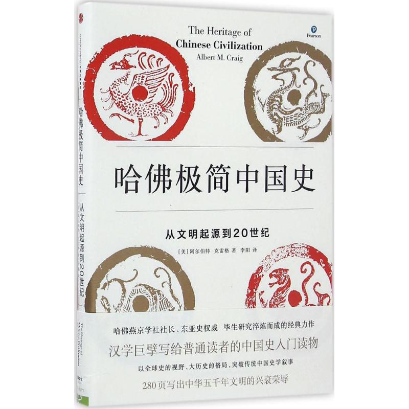 哈佛极简中国史 [美]阿尔伯特·克雷格 著 社科 文轩网