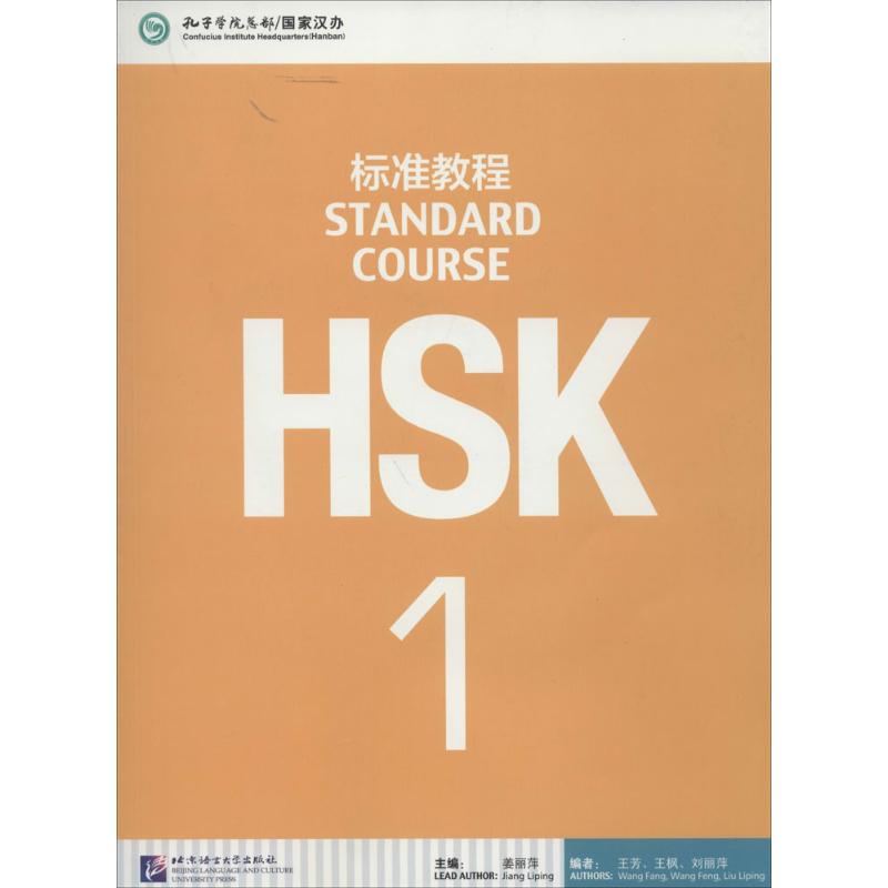 HSK标准教程 1 无 著 姜丽萍 编 文教 文轩网