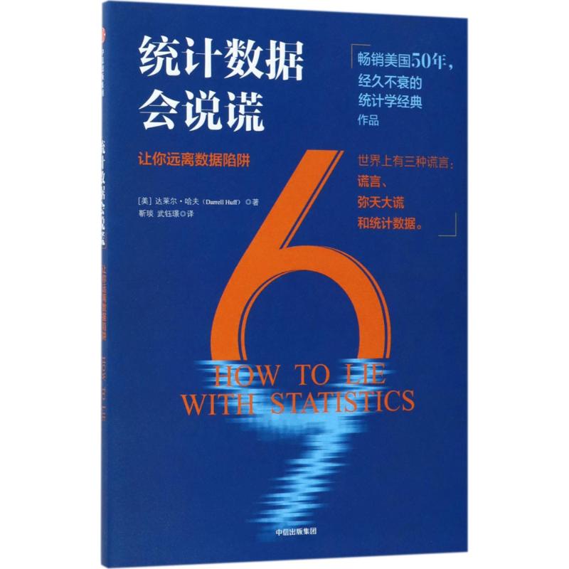 统计数字会说谎 (美)达莱尔·哈夫(Darrell Huff) 著;靳琰,武钰璟 译 著 经管、励志 文轩网