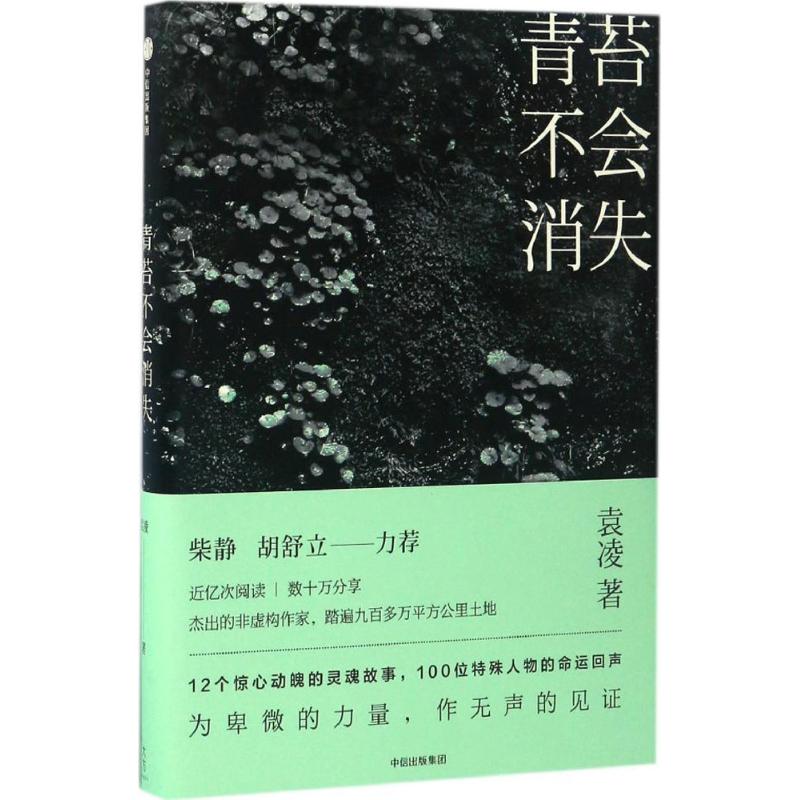 青苔不会消失 袁凌 著 文学 文轩网