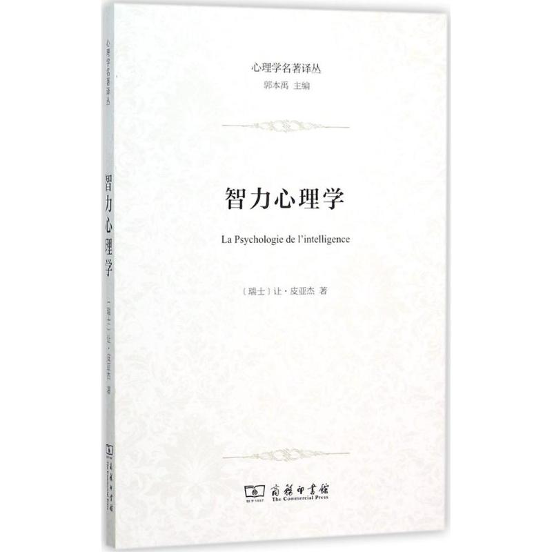 智力心理学 (瑞士)让·皮亚杰(Jean Piaget) 著;严和来,姜余 译 著 社科 文轩网