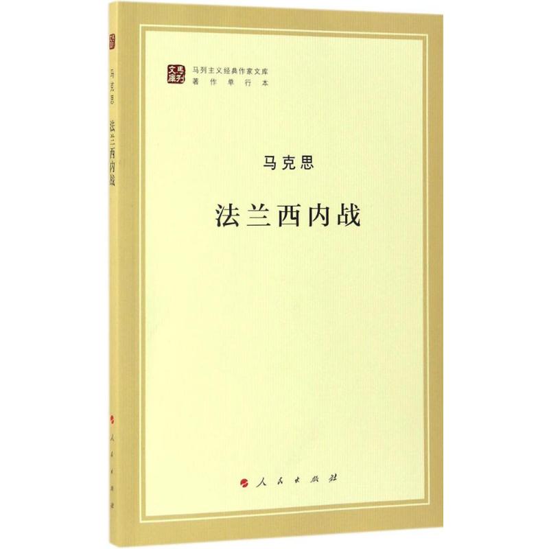 法兰西内战 马克思 著;中共中央马克思恩格斯列宁斯大林著作编译局 编译 著 社科 文轩网