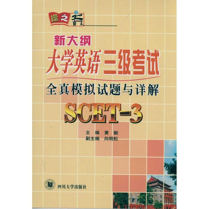 全真模拟试题与详解 新大纲大学英语3级考试 黄毅 主编 著 文教 文轩网