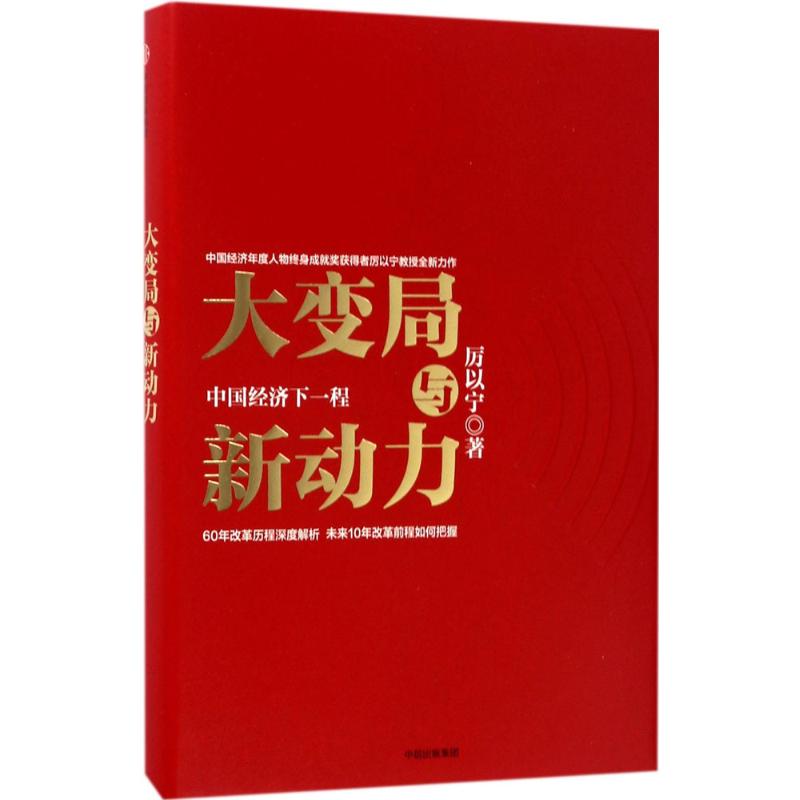 大变局与新动力 厉以宁 著 经管、励志 文轩网