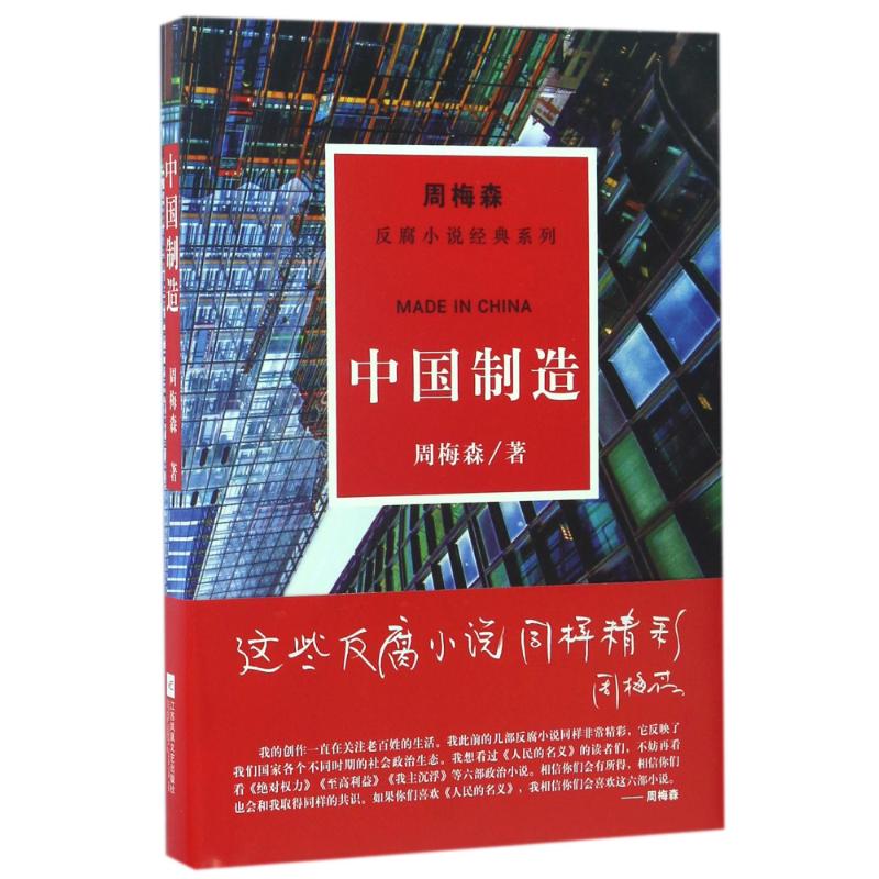 中国制造/周梅森/反腐小说经典系列 周梅森 著 文学 文轩网