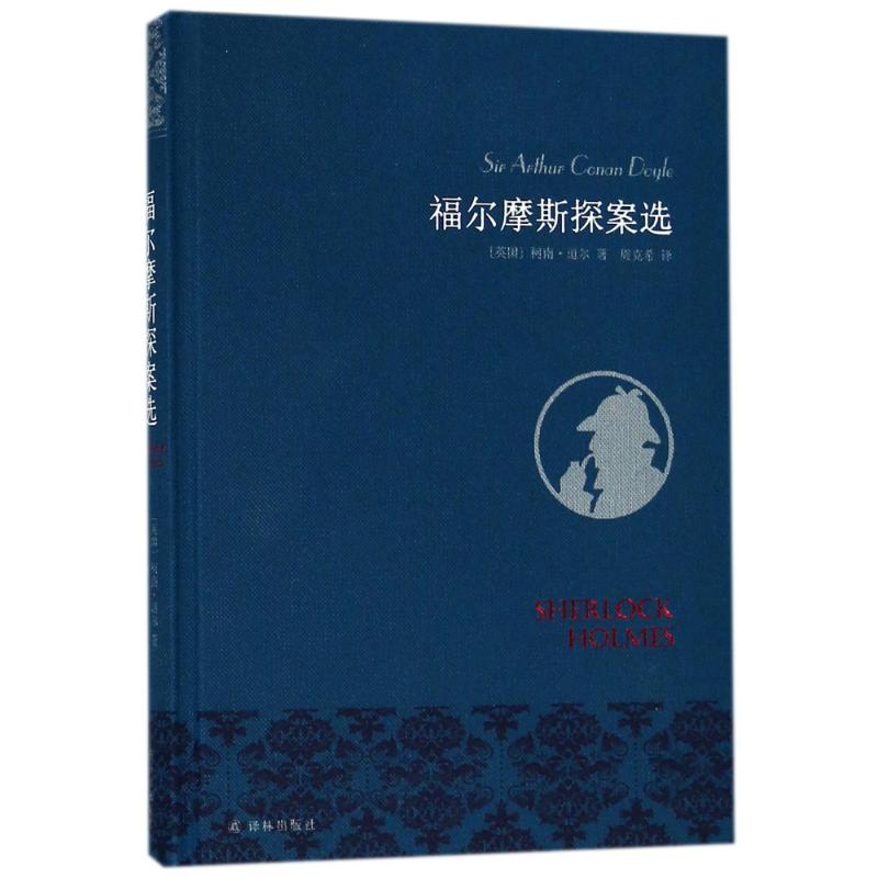 福尔摩斯探案选 (英)柯南·道尔(Sir Arthur Conan Doyle) 著;周克希 译 著作 文学 文轩网