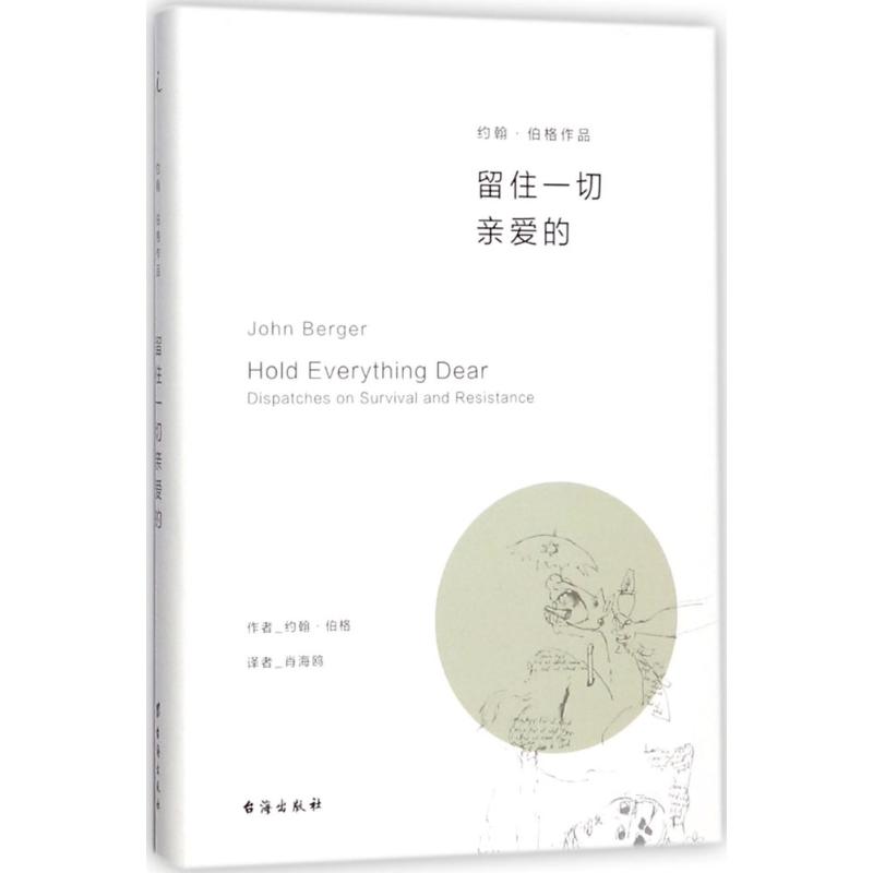 留住一切亲爱的 (英)约翰·伯格(John Berger) 著;肖海鸥 译 文学 文轩网