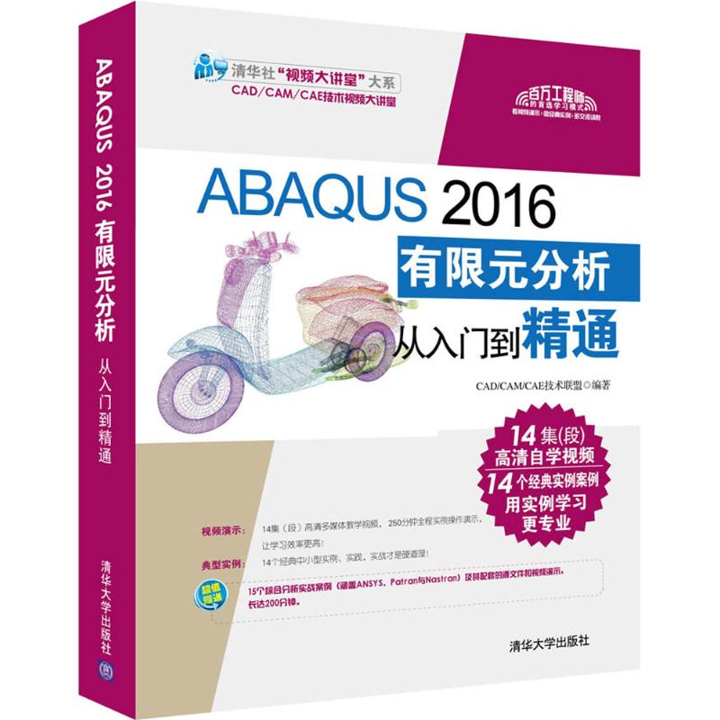 ABAQUS 2016有限元分析从入门到精通 CAD/CAM/CAE技术联盟 编著 著作 专业科技 文轩网