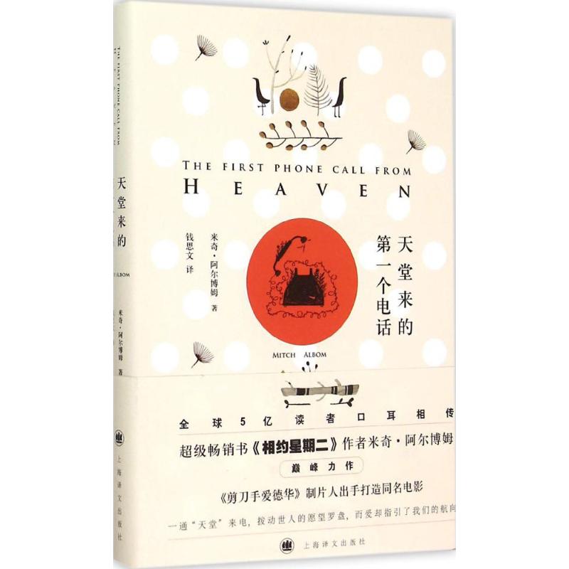 天堂来的第一个电话 (美)米奇·阿尔博姆(Mitch Albom) 著;钱思文 译 著作 文学 文轩网