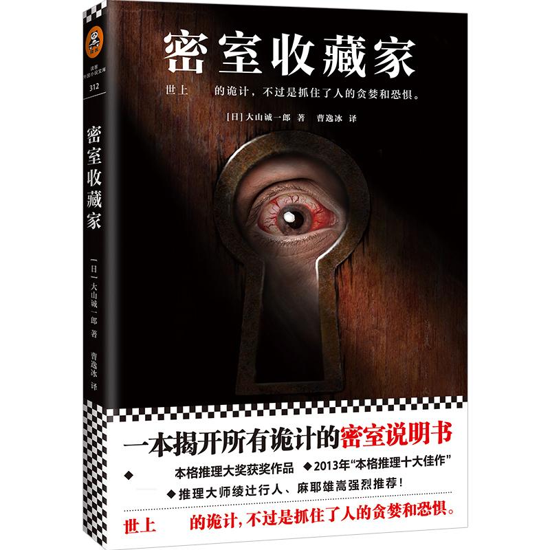 密室收藏家 (日)大山诚一郎 著;曹逸冰 译 著 文学 文轩网