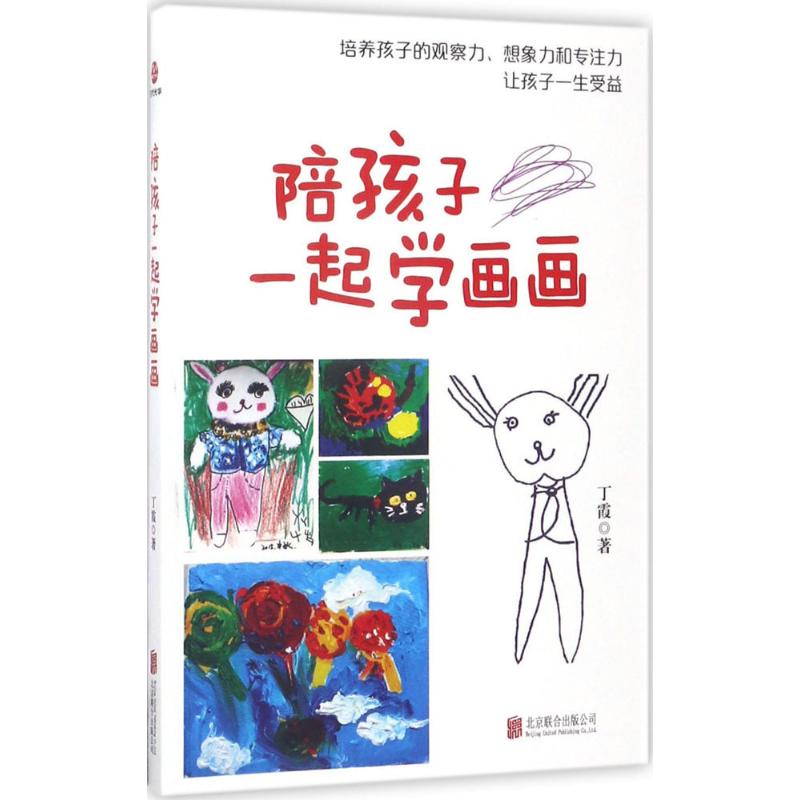 陪孩子一起学画画 丁霞 著 著作 少儿 文轩网