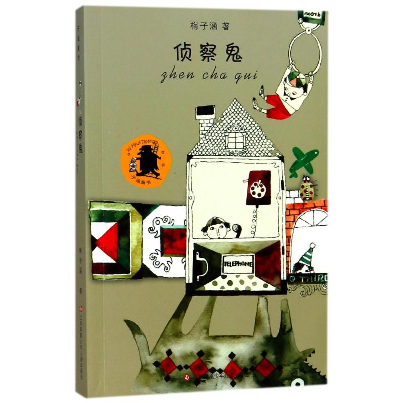 侦察鬼 梅子涵 著 少儿 文轩网